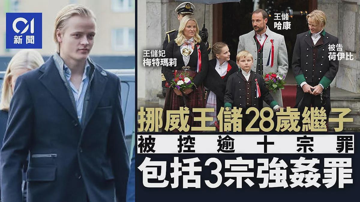 挪威王储妃28岁儿子被控逾十宗罪，包括三宗强奸罪（组图） - 1