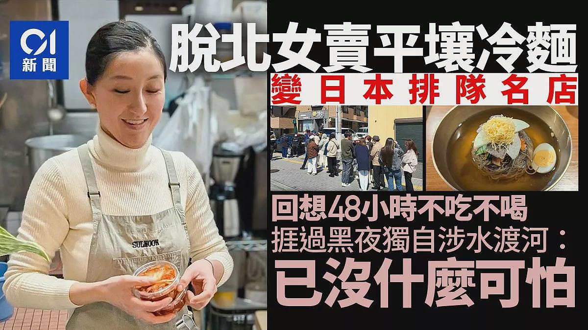 脱北女日本卖冷面变名店，回忆48小时挨过黑夜渡河（组图） - 1