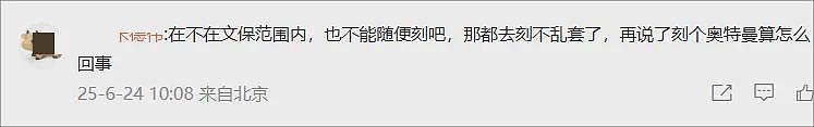 男子私凿“奥特曼石窟”即将被拆除，相关视频下架（组图） - 4