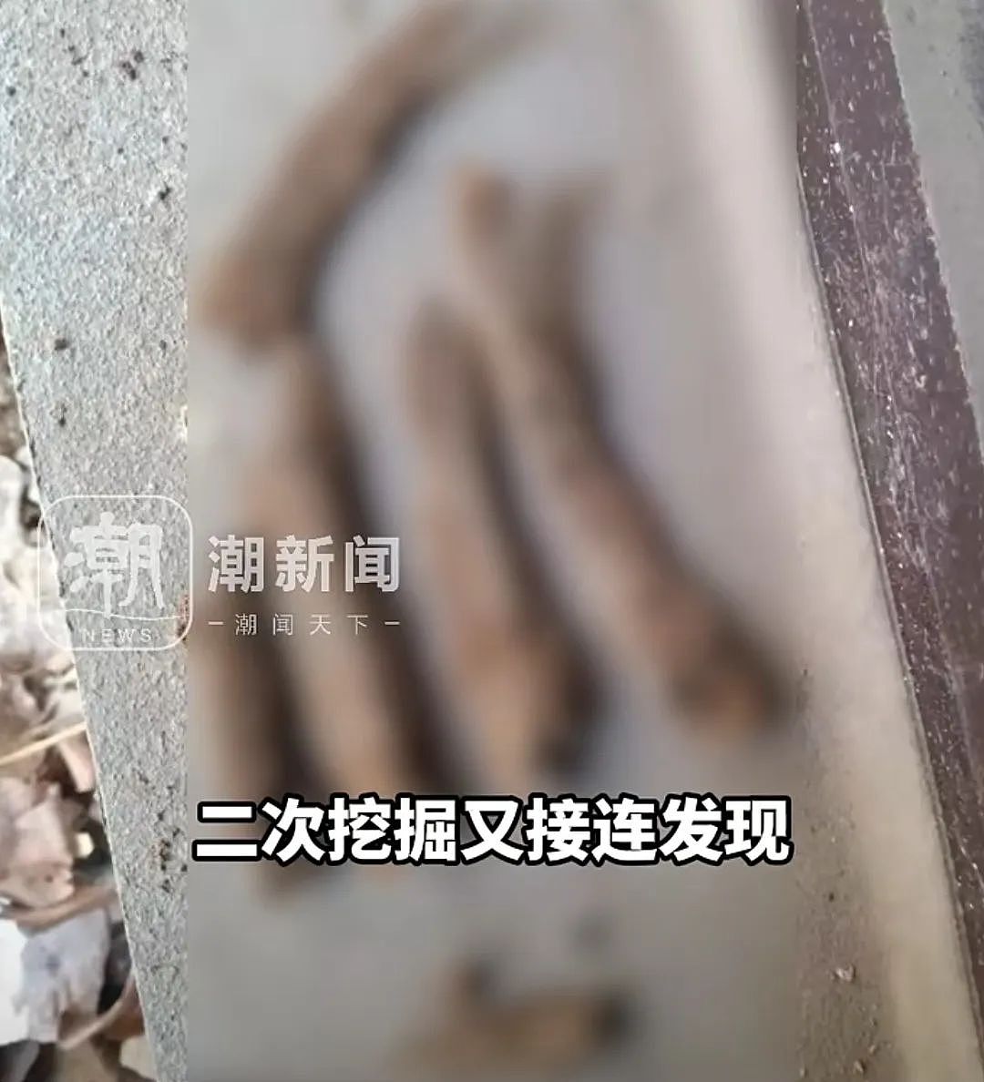 新房院子挖出多根人骨，女子吓到腿软！开发商拒绝退换房，警方初判（组图） - 3