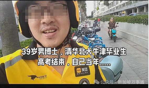 清华北大牛津毕业、NTU博士、新加坡PR！39岁学霸中年失业回中国送外卖…（组图） - 1