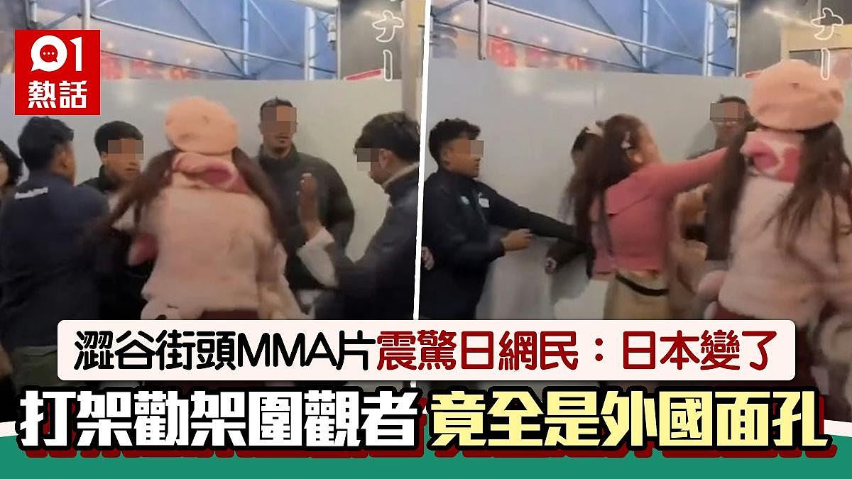 东京涩谷MMA：打架劝架围观全是外国人！让当地人看呆：日本变了（组图） - 1