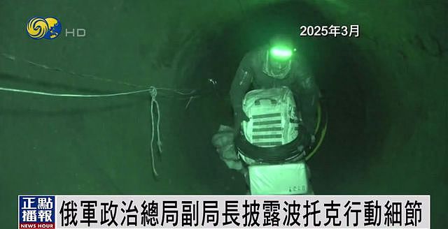 俄军披露波托克行动细节：突击队沿地下管道爬行6天，朝鲜官兵协助（组图） - 1