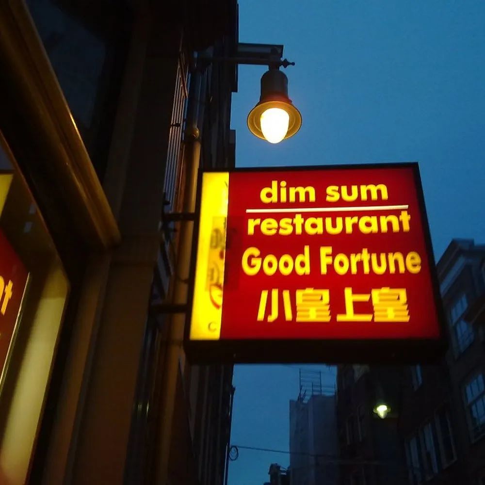 为什么欧洲最好吃的中餐馆总在红灯区?(组图) - 3