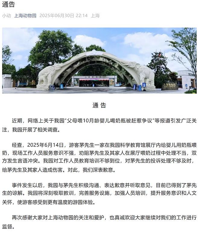 10月龄婴儿展厅内喝奶被赶，上海动物园道歉，此前曾回应工作人员依规履职，无需道歉（组图） - 1