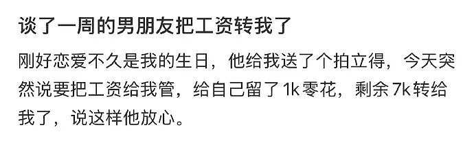 【爆笑】谈了一周的男朋友把7千工资转给我，网友却劝我一定要小心他？（组图） - 1