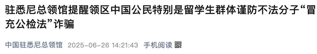 总领馆和澳反诈中心齐发警告,在澳留学生已被盯上,5个月内被骗走510万澳元,这些应对措施一定要记牢了(组图) - 6