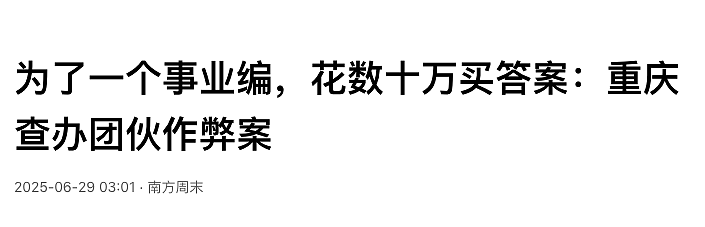 重庆37人“天价考编作弊” ,看得人心情复杂(组图) - 1
