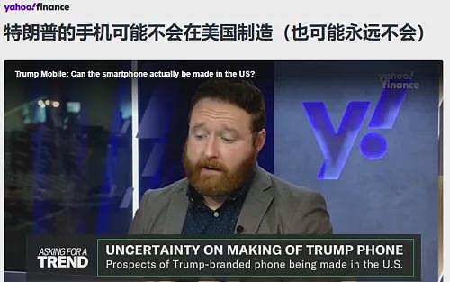 特朗普手机被曝中国代工，官网悄悄删“美国制造”，MAGA沦为笑柄（组图） - 9