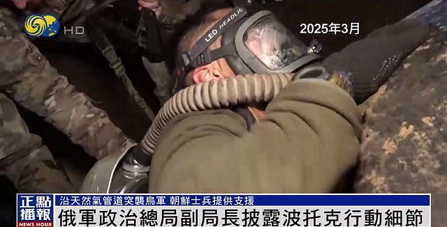 俄军披露波托克行动细节：突击队沿地下管道爬行6天，朝鲜官兵协助（组图） - 4