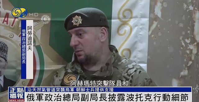 俄军披露波托克行动细节：突击队沿地下管道爬行6天，朝鲜官兵协助（组图） - 2