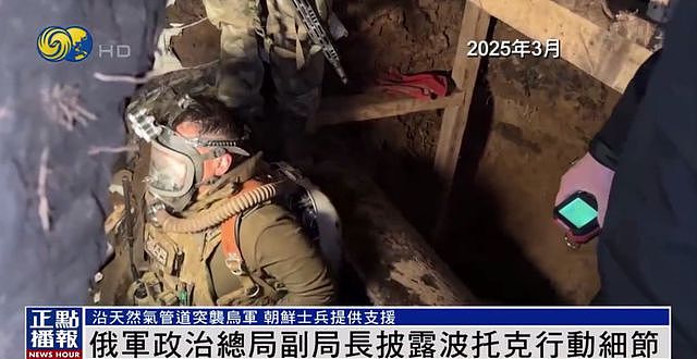 俄军披露波托克行动细节：突击队沿地下管道爬行6天，朝鲜官兵协助（组图） - 3