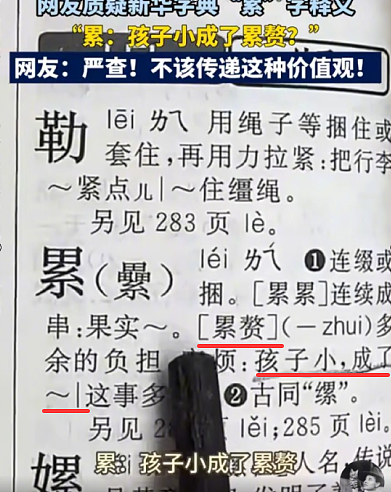 新华字典称小孩是“累赘”,胡锡进:不妥 建议下一版换一个(组图) - 1