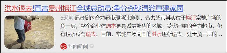榕江特大暴雨里，最考验人性的一幕出现了（组图） - 1