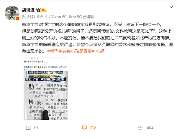 新华字典称小孩是“累赘”,胡锡进:不妥 建议下一版换一个(组图) - 2
