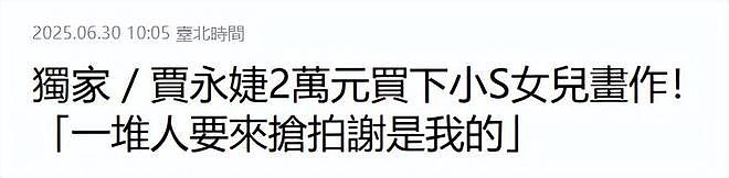 贾永婕五千买下小S女儿画作,曝一堆人抢购,阿Ken也出手坐等涨价(组图) - 2