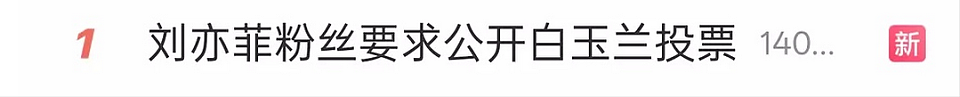 一场晚会吵了三天，刘亦菲真这么不体面吗？（组图） - 22