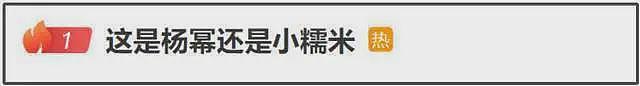 杨幂最新热搜大翻车！跟女儿小糯米雌竞，鼓吹幼态审美遭网友抵制（组图） - 2