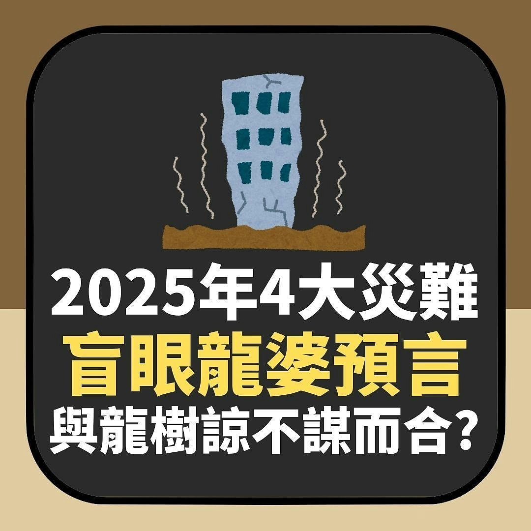 7月5日预言,盲眼龙婆也预测2025大地震,4大灾难已说中这些(组图) - 1