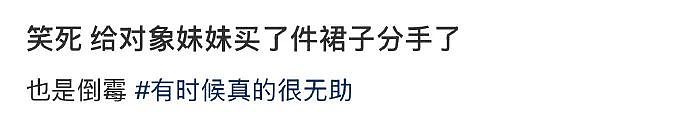 【爆笑】因为给男朋友妹妹买了件裙子，他要和我分手？网友无语：他早蓄谋已久了（组图） - 4