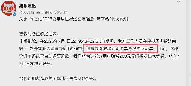 强退周杰伦票后猫眼道歉！网友不买账：毫无契约精神（组图） - 17