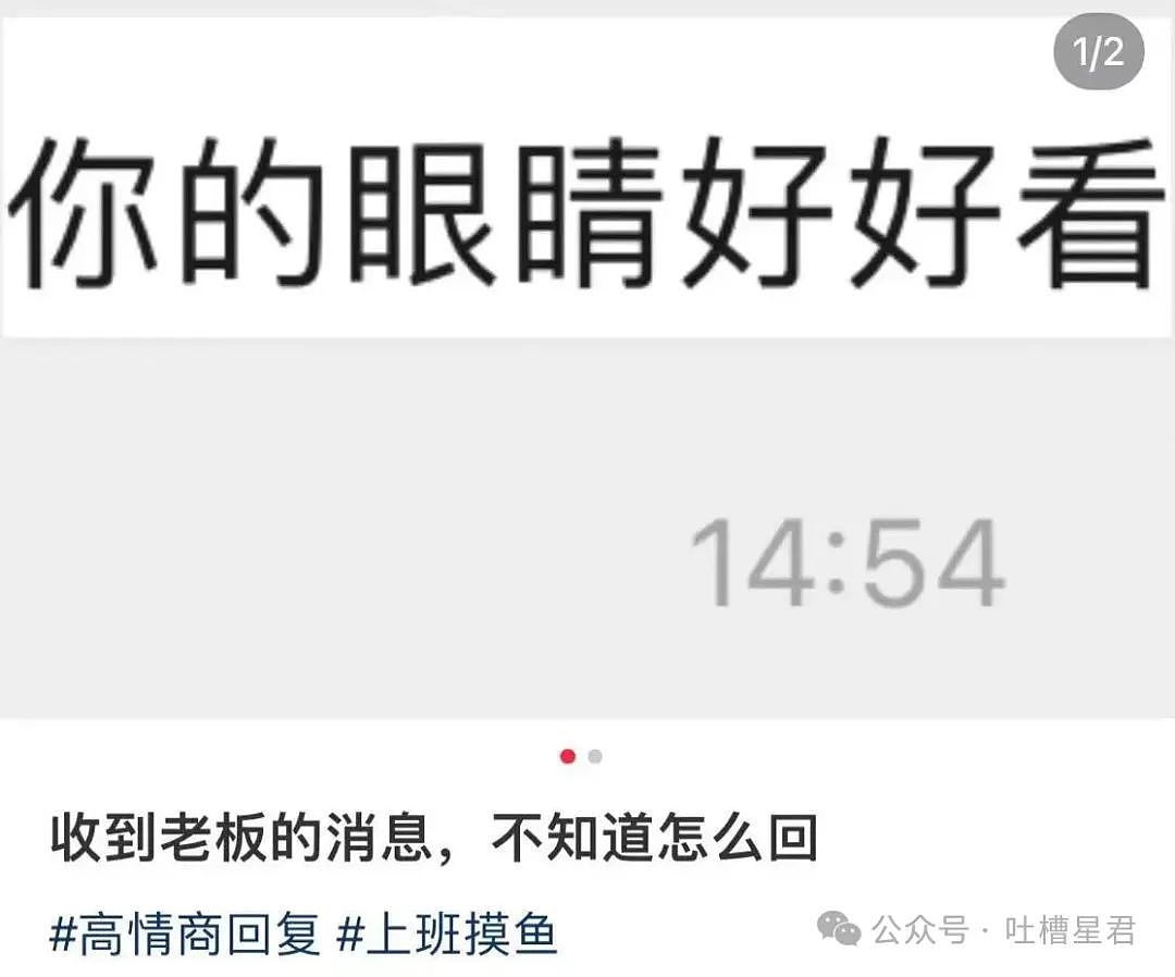 【爆笑】老板夸我的眼睛好好看该怎么回!?网友崩溃:啊啊啊还不如被骚扰了…(组图) - 3