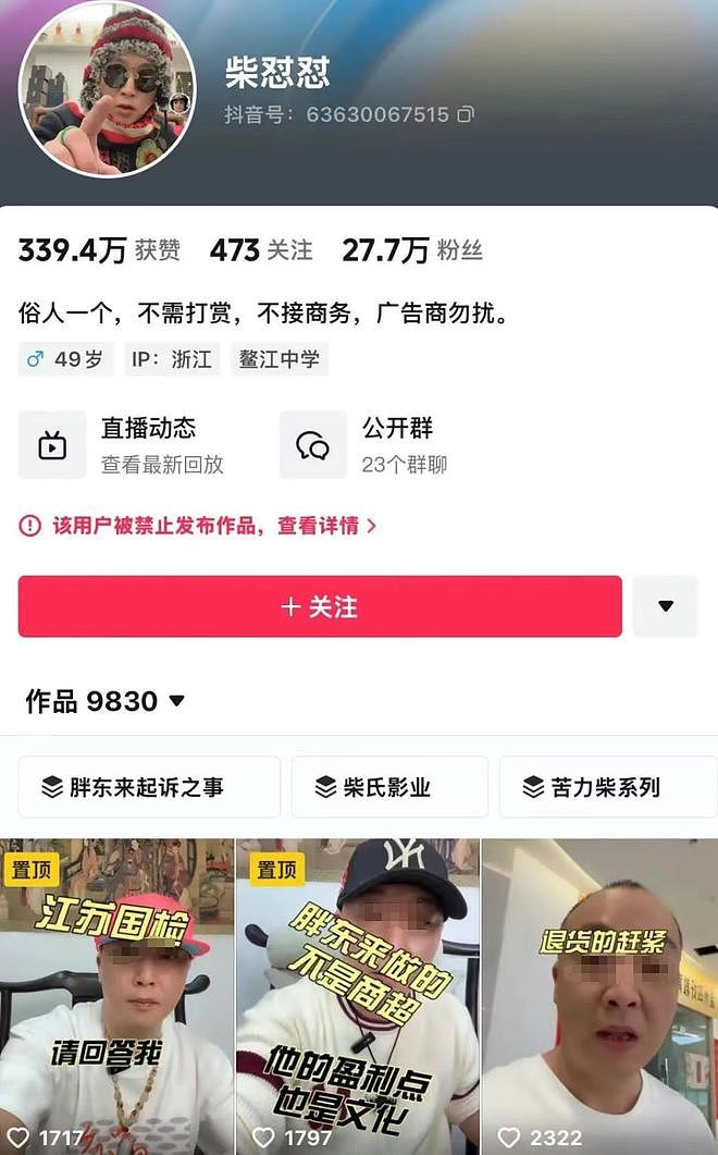 抹黑胖东来，吸粉引流再带货，“柴怼怼”抖音和小红书账号被关（图） - 1