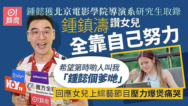 钟镇涛回应女儿考上北电研究生:全靠自己努力,女儿只赢在起跑线(组图) - 4