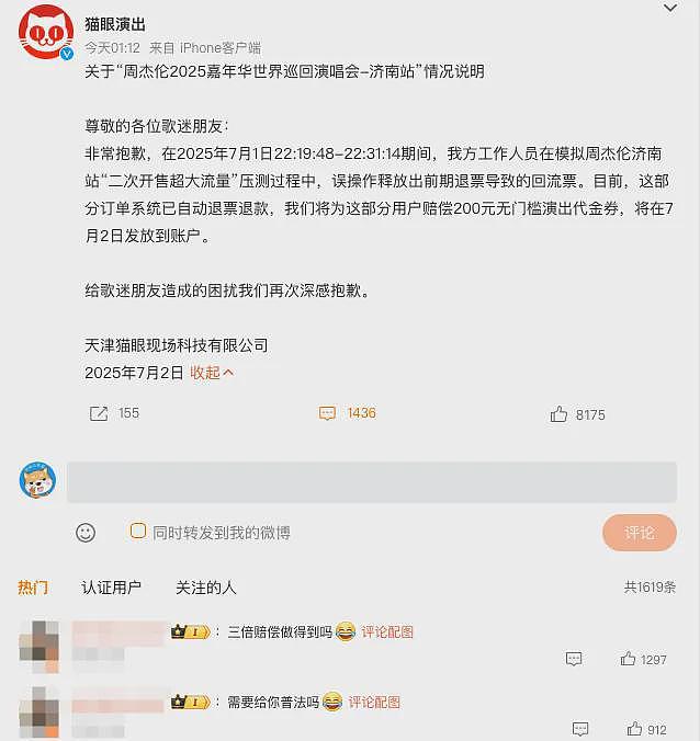 强退周杰伦票后猫眼道歉！网友不买账：毫无契约精神（组图） - 13