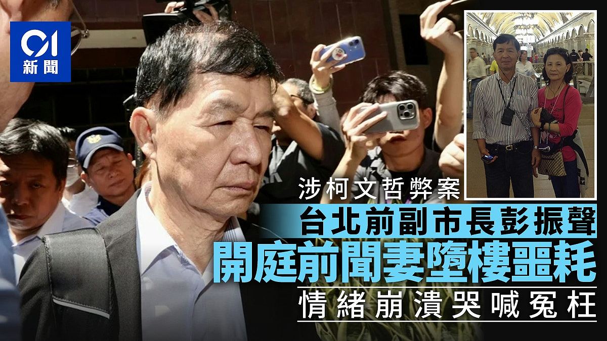涉柯文哲弊案：台北前副市长彭振声开庭前闻妻轻生，哀号响彻法院（组图） - 1