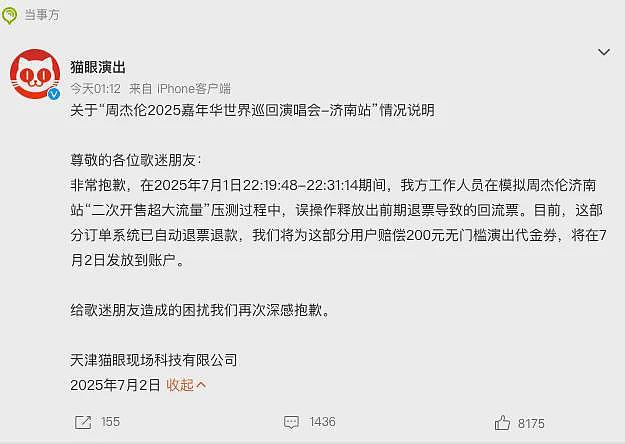 强退周杰伦票后猫眼道歉！网友不买账：毫无契约精神（组图） - 11