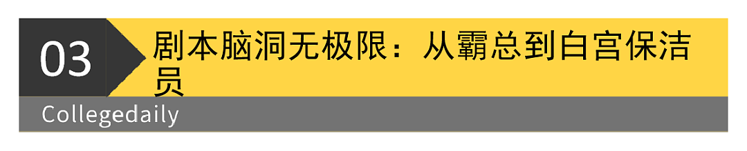总统爱上在白宫做保洁的我？中国爽剧北美狂赚$1.5亿，好莱坞演员日薪飙7倍（视频/组图） - 11