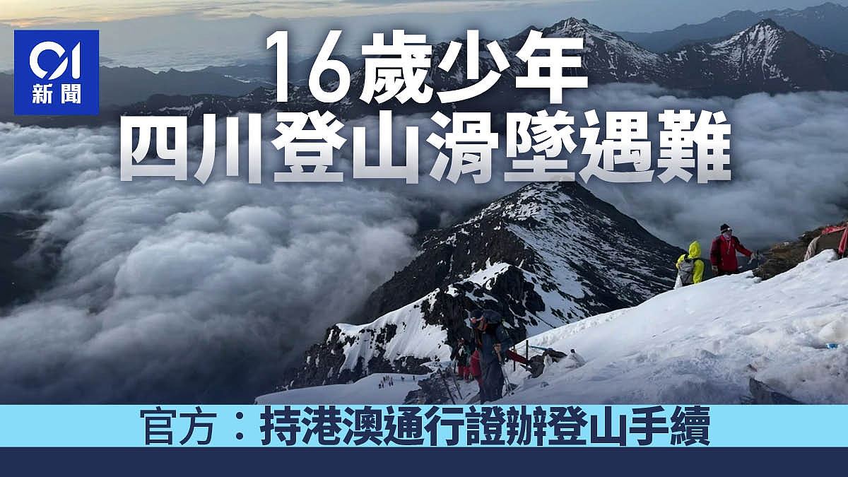 16岁少年登山滑坠遇难!四川省登协:其用港澳通行证办理登山手续(组图) - 1