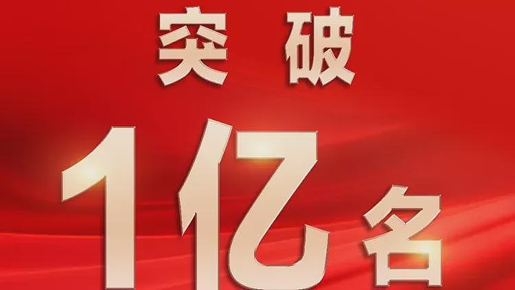 中国共产党人数破1亿,比伊朗土耳其德国人口都多(组图) - 1