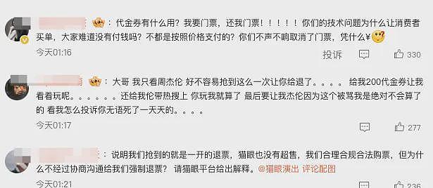 强退周杰伦票后猫眼道歉！网友不买账：毫无契约精神（组图） - 16