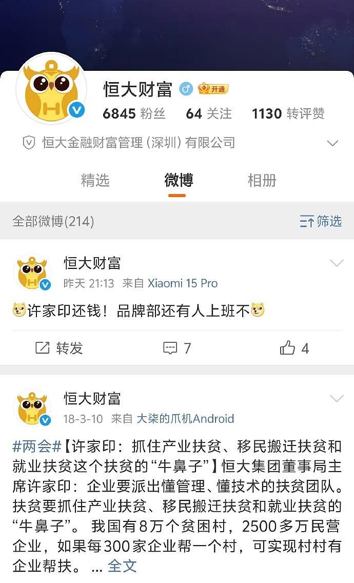 恒大财富官方账号喊话许家印:还钱!该账号上...(组图) - 2