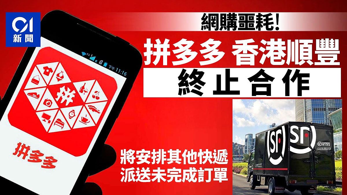 拼多多与香港顺丰终止合作，客服：安排其他快递派送未完成订单（组图） - 1