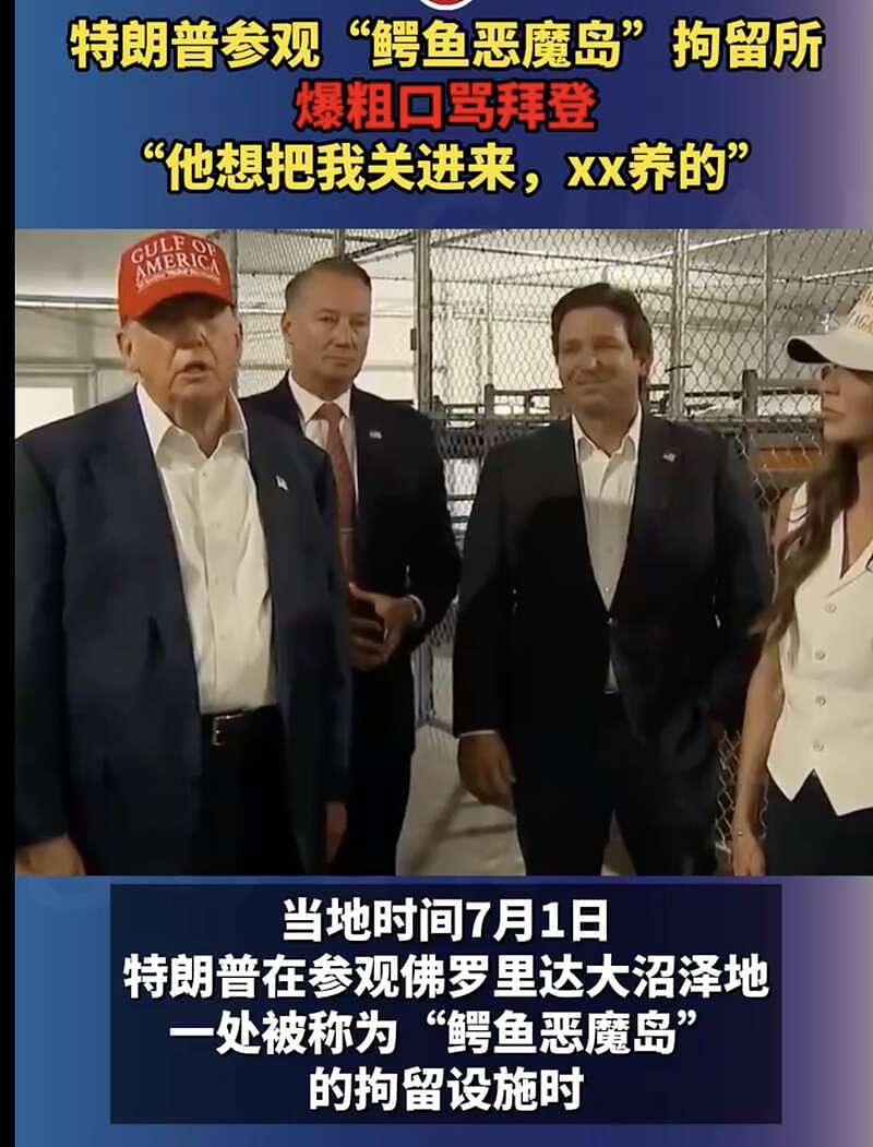 川普参观鳄鱼岛： 拜登就想把我关这，这XX养的（组图） - 1