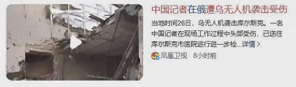 中国记者在俄罗斯被无人机追杀，头部中弹！战地记者有多危险？（组图） - 1