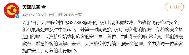 天津航空一航班起飞时异响紧急刹停，航司回应：出现机械故障（组图） - 2