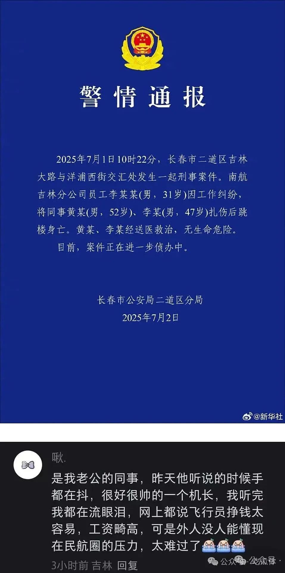 惊天事件：南航空前机长排查风波引发暴力，四人重伤一人坠楼（组图） - 1