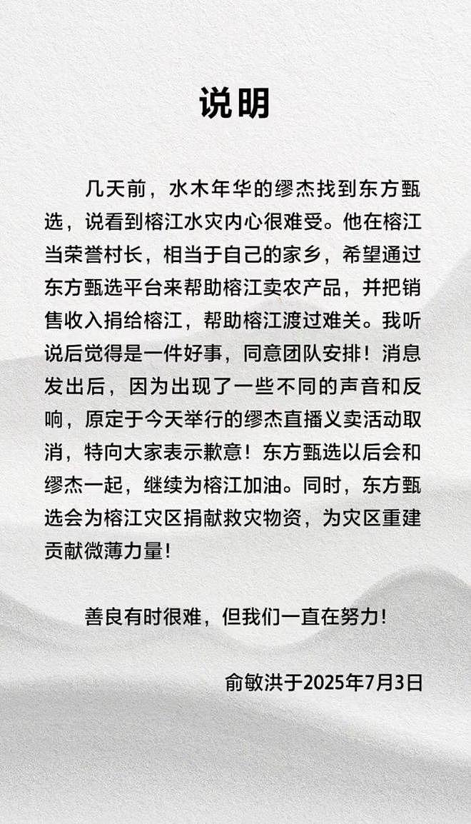 舆论质疑下东方甄选与缪杰义卖直播取消，俞敏洪道歉（组图） - 1