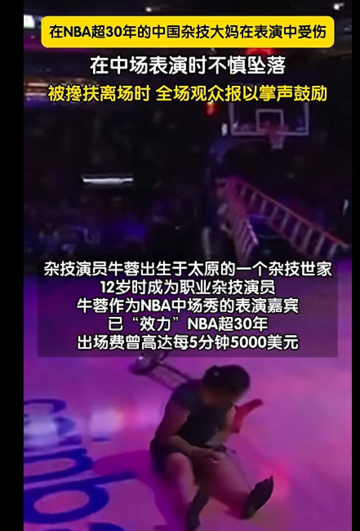 中国杂技大妈表演坠落，效力NBA30年，1分钟$1000（视频/组图） - 2