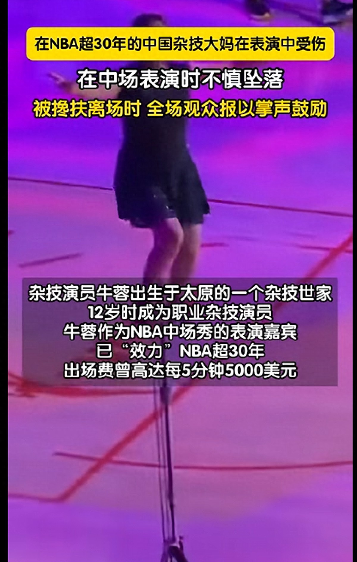 中国杂技大妈表演坠落，效力NBA30年，1分钟$1000（视频/组图） - 1