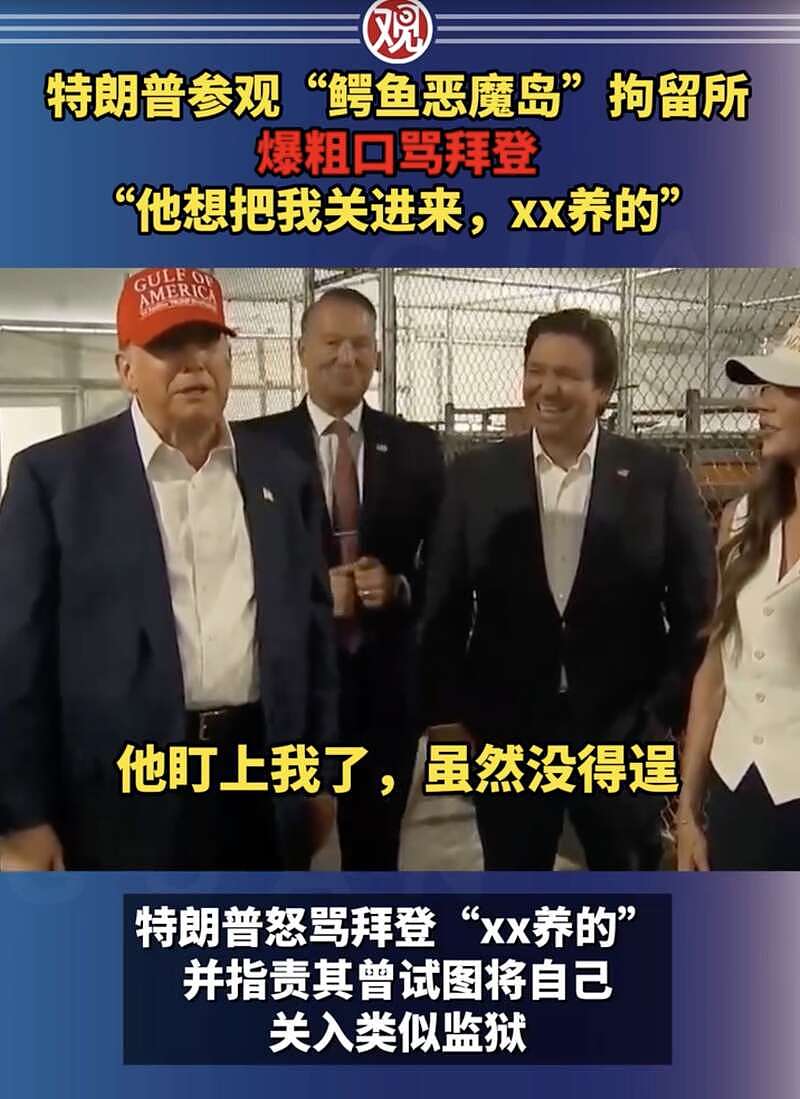 川普参观鳄鱼岛： 拜登就想把我关这，这XX养的（组图） - 3