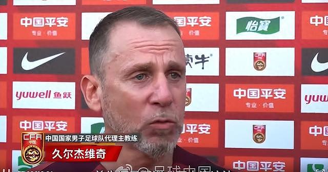 执教国足后久尔杰维奇首次发声：不需要惧怕任何对手，回应4天后将出战东亚杯（组图） - 1