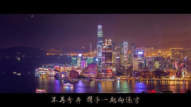 山东舰访港舰员创作歌曲我们是彼此的光，MV见香港璀灿夜景（视频/组图） - 4