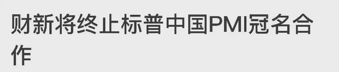 财新的制造业数据成绝唱!从此有九大数据不再公布(组图) - 3