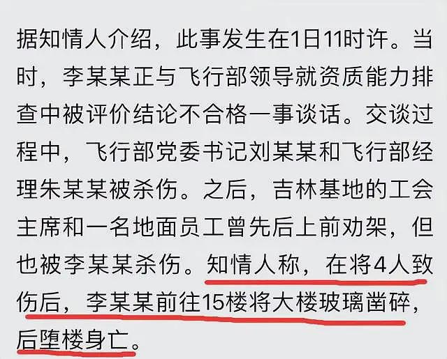 曝南航机长捅伤4人后跳楼自杀,知情者曝细节,疑遭受不公平待遇(组图) - 2