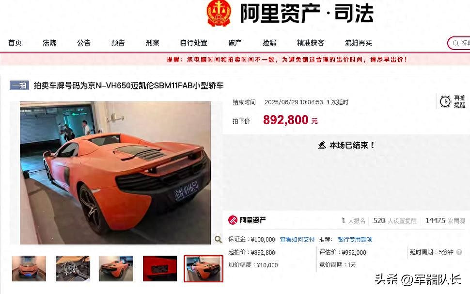 农商银行董事长职务侵占41亿，名下400万豪车被拍卖！竟只有1人竞拍...（组图） - 2